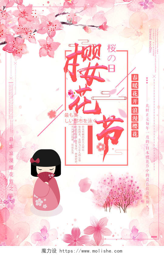 春暖花开浪漫樱花节宣传樱花季海报